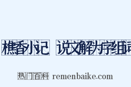 樵香小记·说文解为字组词是什么意思的图片